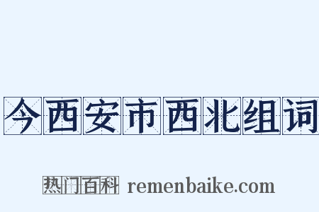 今西安市西北组词是什么意思的图片